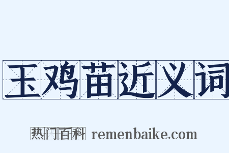 玉鸡苗近义词是什么意思的图片